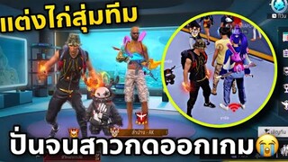 แต่ไก่สุ่มทีม ปั่นสาวแล้วแบกท้ายเกม😎😂