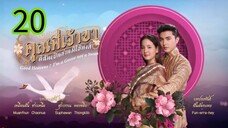 คุณพี่เจ้าขา EP 20