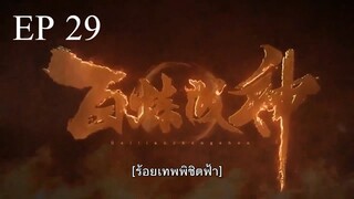 Bai Lian Cheng Shen (ร้อยเทพพิชิดฟ้า ) ตอนที่ 29 ซับไทย