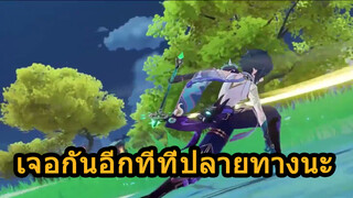 เจอกันอีกทีที่ปลายทางนะ