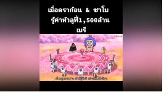 ดราก้อน กับ ซาโบ รู้ค่าหัวลูฟี่1,500ล้านเบรี