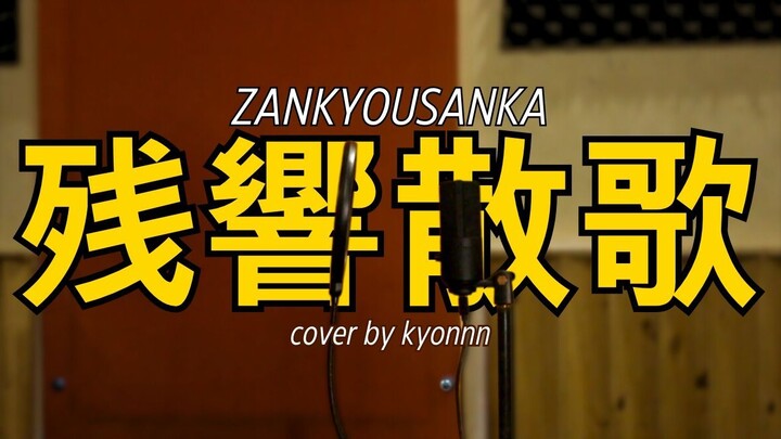 Zankyousanka 「残響散歌」Kimetsu no Yaiba Opening season 2 Opening 「Cover by Kyonnn」