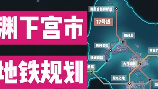 Jika Istana Yuanxia terhubung ke kereta bawah tanah...