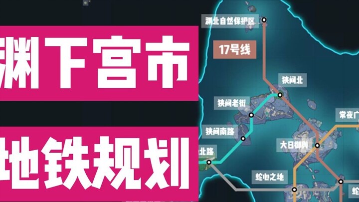 Nếu Cung điện Yuanxia kết nối với tàu điện ngầm ...