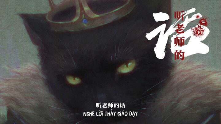 [Vietsub] Nghe lời thầy giáo dạy - Quỷ Biện || 听老师的话 -鬼卞