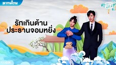 รักเกินต้าน ประธารจอมหยิ่ง ตอนที่ 22