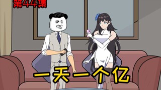 Episode 44 [Mengubah Dewi Menjadi Anjing yang Menjilati] Seratus juta sehari, mari kita lihat berapa