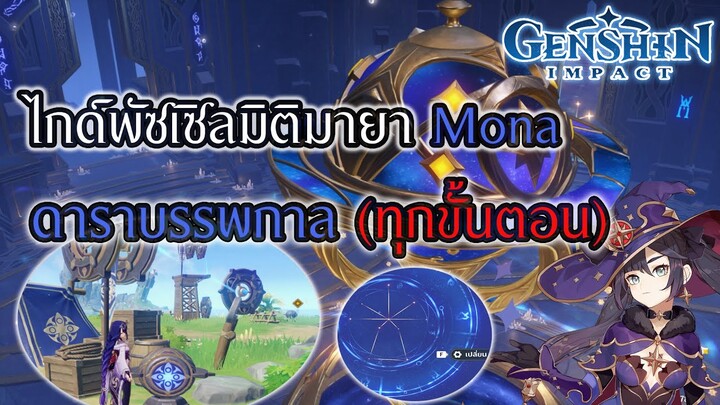 Genshin Impact | ไกด์เควสดาราบรรพกาล มิติมายา Mona บนเกาะ Apple 2.8 (ทุกขั้นตอน)