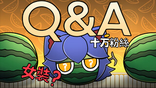 100,000粉丝Q&A/你问我答【咖喱动画】