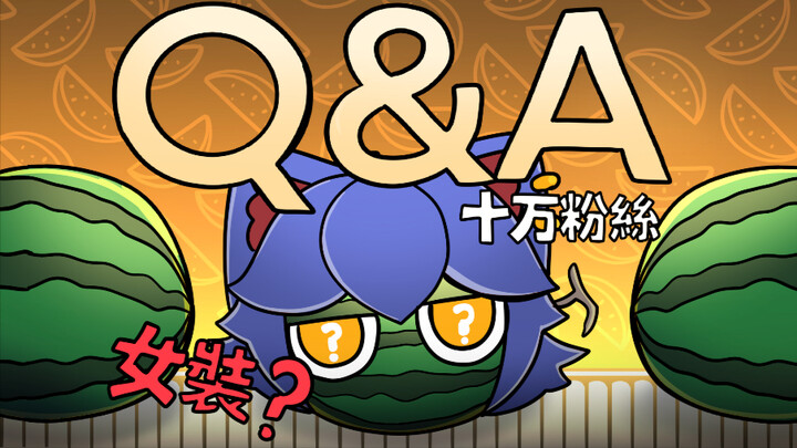 100,000粉丝Q&A/你问我答【咖喱动画】