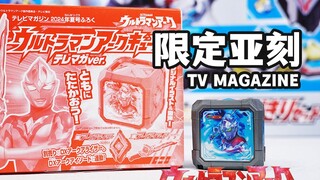 斯巴拉西想象力！TV杂志限定亚刻魔方全面评测！亚刻觉醒器&亚刻眼睛剑完全联动！全台词2句收录？【模玩杂货部】