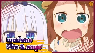 โคบายาชิซังกับเมดมังกร | โลกสำหรับไซคาว่า ริโกะ และ คันนะ คามุย