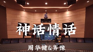 周华健&齐豫《神话情话》百万豪装录音棚大声听