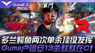 T1 vs KT 多强！ Doran鳄鱼两次单杀顶级发挥！ Guma卢锡安13杀默默在C！ Game 3 | 2025 LCK Road to MSI