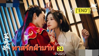 24.》ทาสรักฝ่าบาท "พากย์ไทย"