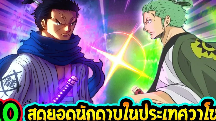 วันพีช 10 สุดยอดนักดาบในประเทศวาโนะ ll OverReview