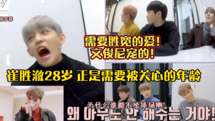 Choi Seungcheol: Why isn’t anyone cheering me on! I’m 28—this is exactly the age when I need care an