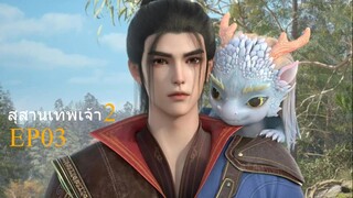 [ซับไทย] #สุสานเทพเจ้า 《#神墓》(Tomb of Fallen Gods) ภาค2 ตอนที่ 3 [19]