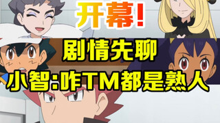 宝可梦先聊：八大师终于要开幕了！来聊聊开幕即将要发生的事件
