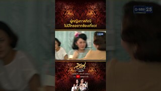 ผู้หญิงกาลกิณีไม่มีใครอยากข้องเกี่ยว! #Shorts CLIP #อีสารวีช่วงโชติ | GMM25