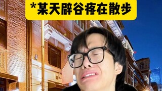 【黄强强】直接给我爸震惊100年！