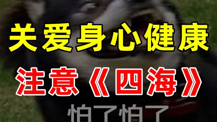 【半佛】关爱身心健康，注意《四海》