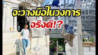 ดาราสาวแซ่บ ตอบชัด! จะวางมือวงการบันเทิง จริงๆหรอ