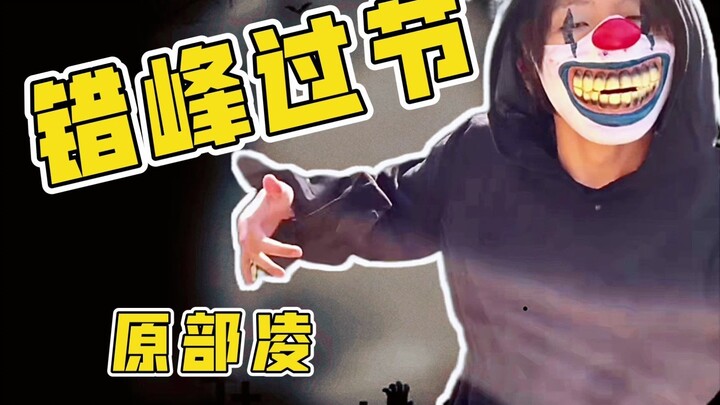【原部凌】日本弟弟全新演绎张艺兴《JOKER》| 万圣节原创编舞