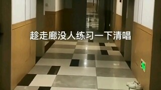趁没人练习一下清唱