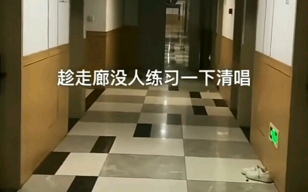 趁没人练习一下清唱