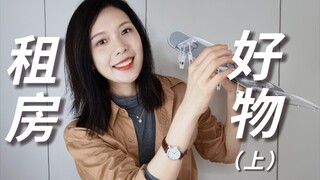 50以内，租房界人类智慧结晶