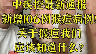 China CDC: 106 new cases of monkeypox - How much do you know about monkeypox?