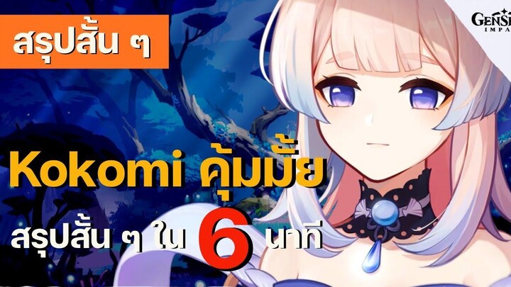 สรุปสั้น ๆ EP11 เปิด Kokomi คุ้มมั้ยนะ สรุปสั้น ๆ ใน 6 นาที - Genshin Impact