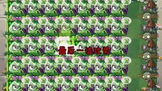 各种满屏植物大招vs无尽8阶普通僵尸