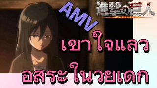 [ผ่าพิภพไททัน] AMV | เข้าใจแล้ว อิสระในวัยเด็ก