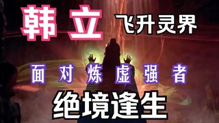 凡人修仙传灵界篇07：化神韩立法力全无，面对炼虚强者绝境逢生！不跑反而盯上灵族神血；凡人修仙传灵界篇剧情解读