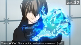 Tower of God Season 2 ทาวเวอร์ออฟก็อด หอคอยเทพเจ้า (ภาค2) ตอนที่ 2