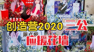 今天录制三公！各家应援花墙！谁家最气派？各有风格！