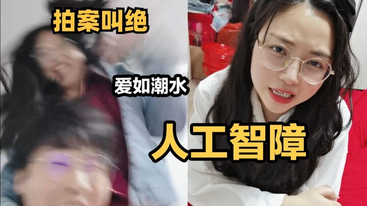 人 工 智 障  多 重 颜 艺~