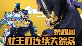 贼人诡计皆落空 父子历险终相逢【JOJO4不灭钻石第四期】
