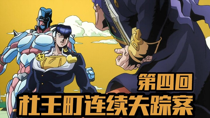 贼人诡计皆落空 父子历险终相逢【JOJO4不灭钻石第四期】