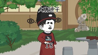 第十八集：穿越大唐成为程咬金儿子，为偿还欠款将长孙家洗劫一空