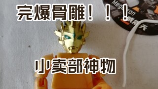 完爆万代，完爆骨雕的小卖部神物竟然只卖五块钱