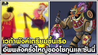 วันพีชภาคสุดท้าย -  เวก้าพังค์เตรียมขึ้นเรือ อัพพลังครั้งใหญ่ของโชกุนแฟรงกี้และซันนี่[KOMNA CHANNEL]
