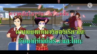 ทำไมเรียวโตะไม่รู้จักไทกะและทำไมมากิถึงไม่รู้จักรินะ(มโนสตอรี่จากเกม sakura school simulator/แตงกวา