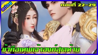 [สปอย] (ข้าคือเทพเจ้าองค์สุดท้าย) | ตอนที่ 22-29 | พระเอกอาจจะได้เมียอีกคน  | อนิเมะจีน