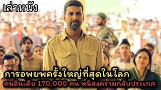 [เล่าหนัง] 🎬 การอพยพครั้งใหญ่ที่่สุดในโลก...คนอินเดีย 170,000 คน หนีสงครามกลับประเทศ