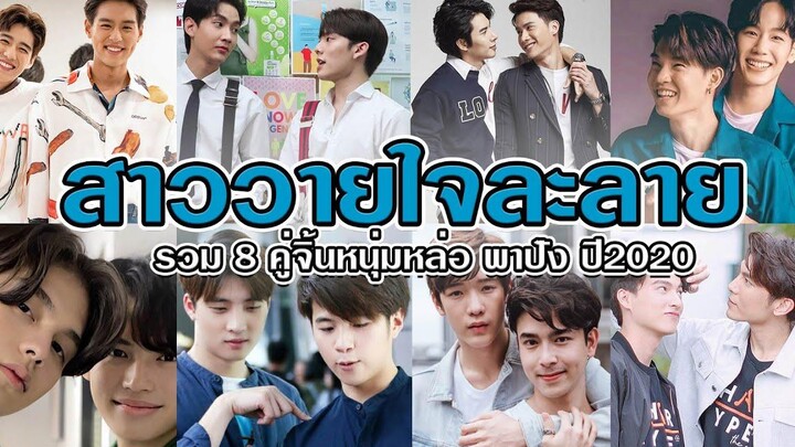 สาววายใจละลาย รวม 8 คู่จิ้นหนุ่มหล่อ พาปัง ปี2020