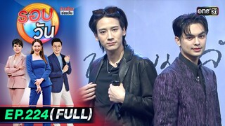 รอบวัน | EP.224 (FULL EP) | 23 พ.ค. 67 | one 31