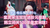 Zi Ling and Song Yu both advanced to the Nascent Soul stage, and Han Li received a letter from the S